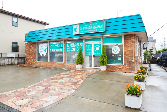 並木町歯科診療所のメイン写真